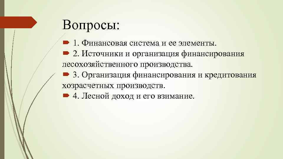 Вопросы: 1. Финансовая система и ее элементы. 2. Источники и организация финансирования лесохозяйственного производства.