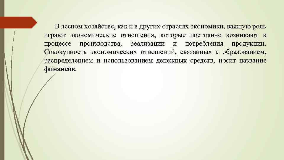 В лесном хозяйстве, как и в других отраслях экономики, важную роль играют экономические отношения,