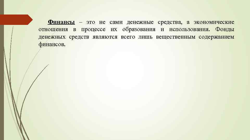 Финансы – это не сами денежные средства, а экономические отношения в процессе их образования