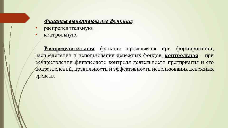  • • Финансы выполняют две функции: распределительную; контрольную. Распределительная функция проявляется при формировании,