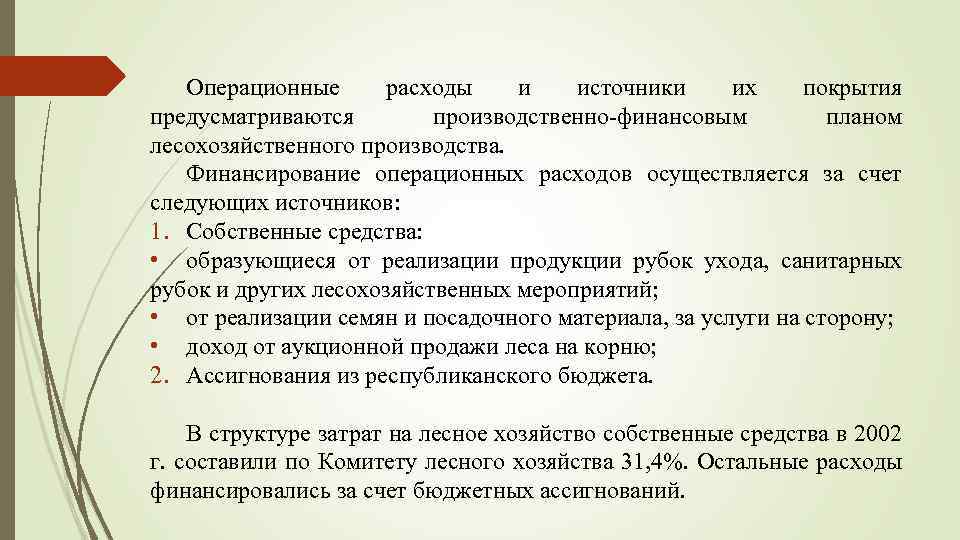 Операционные расходы и источники их покрытия предусматриваются производственно-финансовым планом лесохозяйственного производства. Финансирование операционных расходов