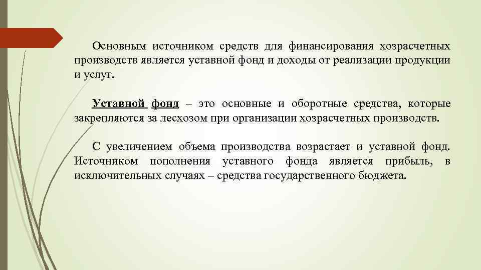 Основным источником средств для финансирования хозрасчетных производств является уставной фонд и доходы от реализации