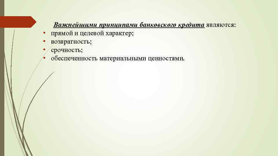  • • Важнейшими принципами банковского кредита являются: прямой и целевой характер; возвратность; срочность;