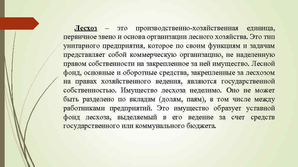 Лесхоз – это производственно-хозяйственная единица, первичное звено и основа организации лесного хозяйства. Это тип