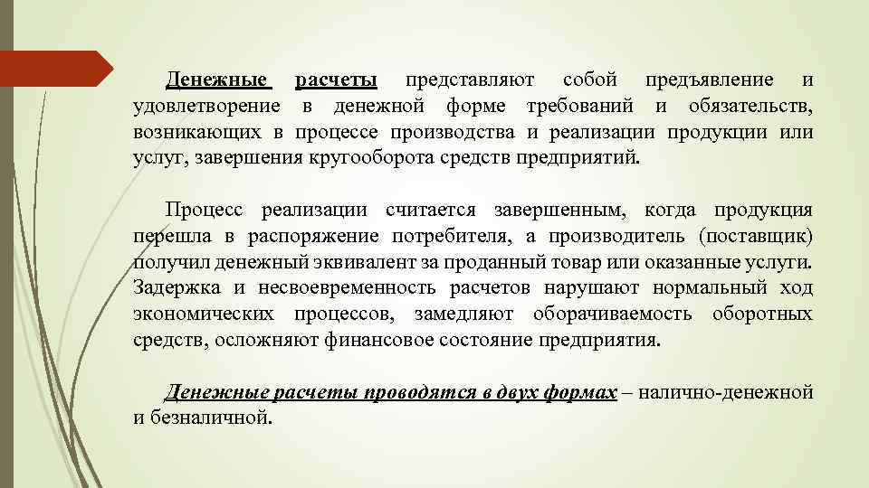 Денежные расчеты представляют собой предъявление и удовлетворение в денежной форме требований и обязательств, возникающих