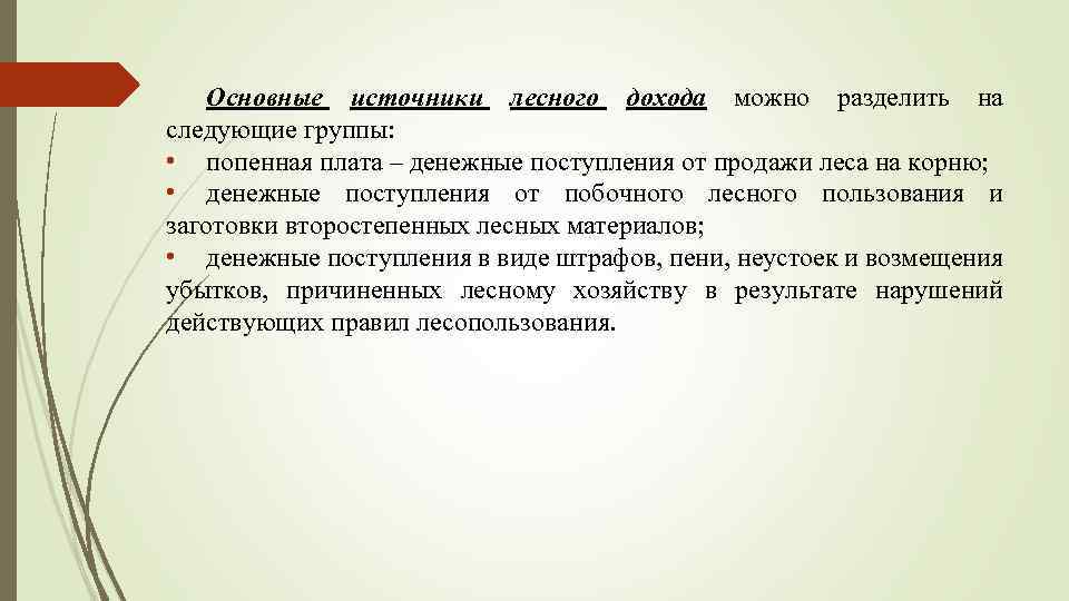 Основные источники лесного дохода можно разделить на следующие группы: • попенная плата – денежные