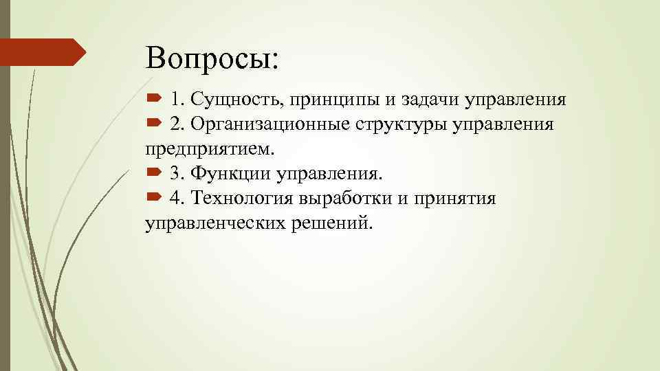 Вопросы: 1. Сущность, принципы и задачи управления 2. Организационные структуры управления предприятием. 3. Функции