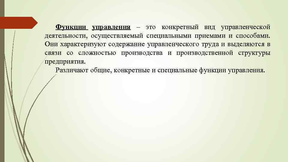 Функции управления – это конкретный вид управленческой деятельности, осуществляемый специальными приемами и способами. Они