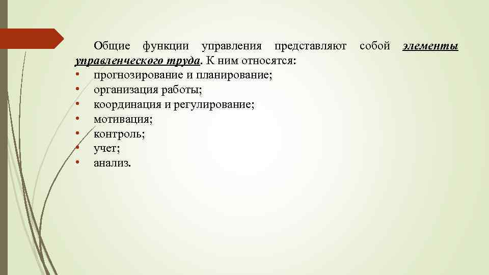 Общие функции управления представляют управленческого труда. К ним относятся: • прогнозирование и планирование; •