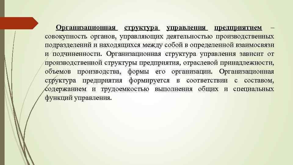 Организационная структура управления предприятием – совокупность органов, управляющих деятельностью производственных подразделений и находящихся между