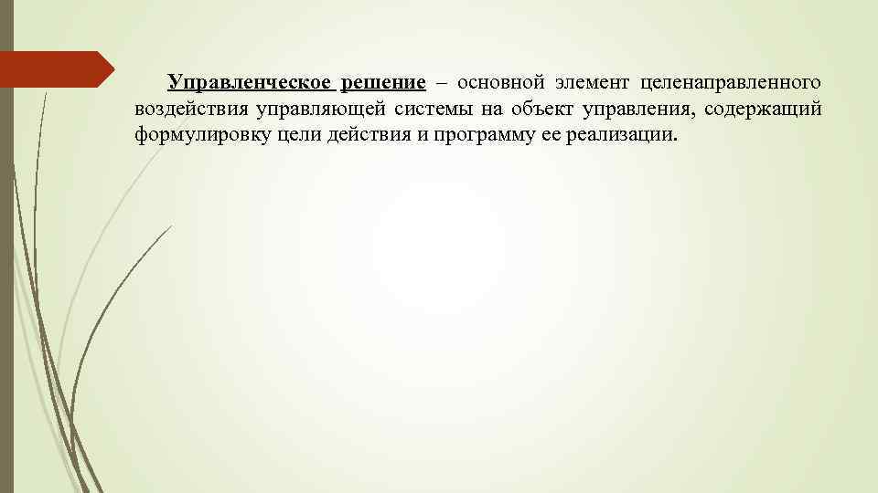 Управленческое решение – основной элемент целенаправленного воздействия управляющей системы на объект управления, содержащий формулировку