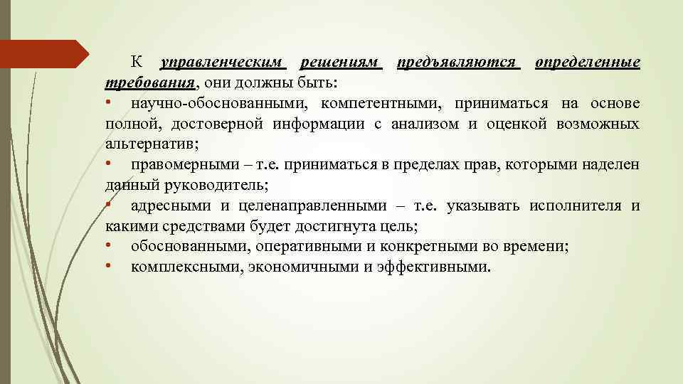 К управленческим решениям предъявляются определенные требования, они должны быть: • научно-обоснованными, компетентными, приниматься на