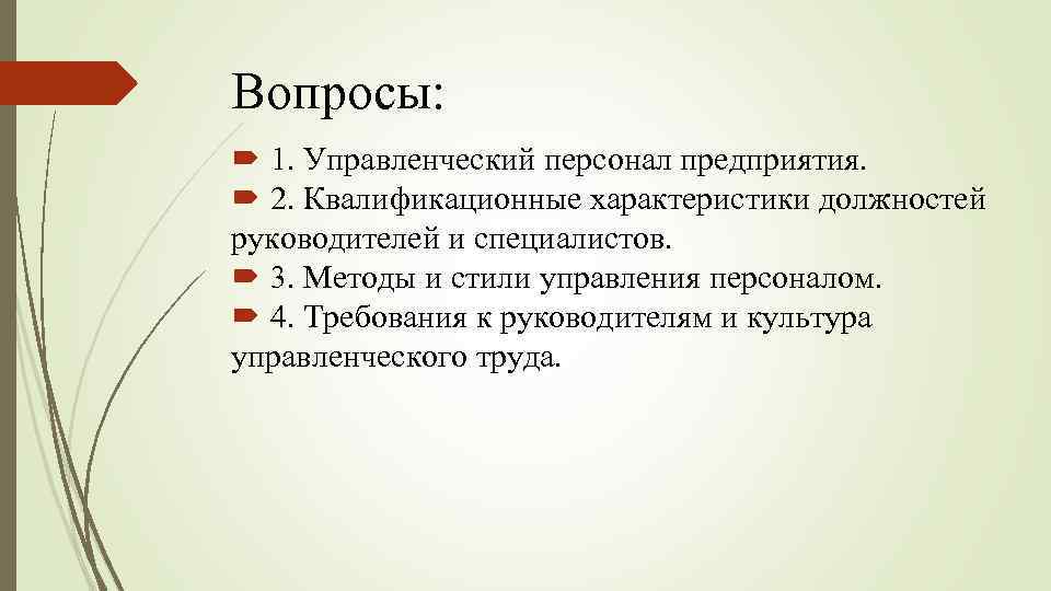 Вопросы: 1. Управленческий персонал предприятия. 2. Квалификационные характеристики должностей руководителей и специалистов. 3. Методы