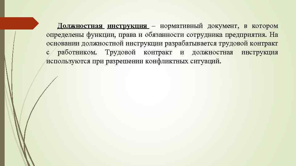 Должностная инструкция – нормативный документ, в котором определены функции, права и обязанности сотрудника предприятия.