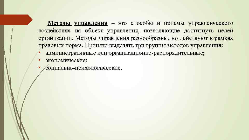 Методы управления – это способы и приемы управленческого воздействия на объект управления, позволяющие достигнуть