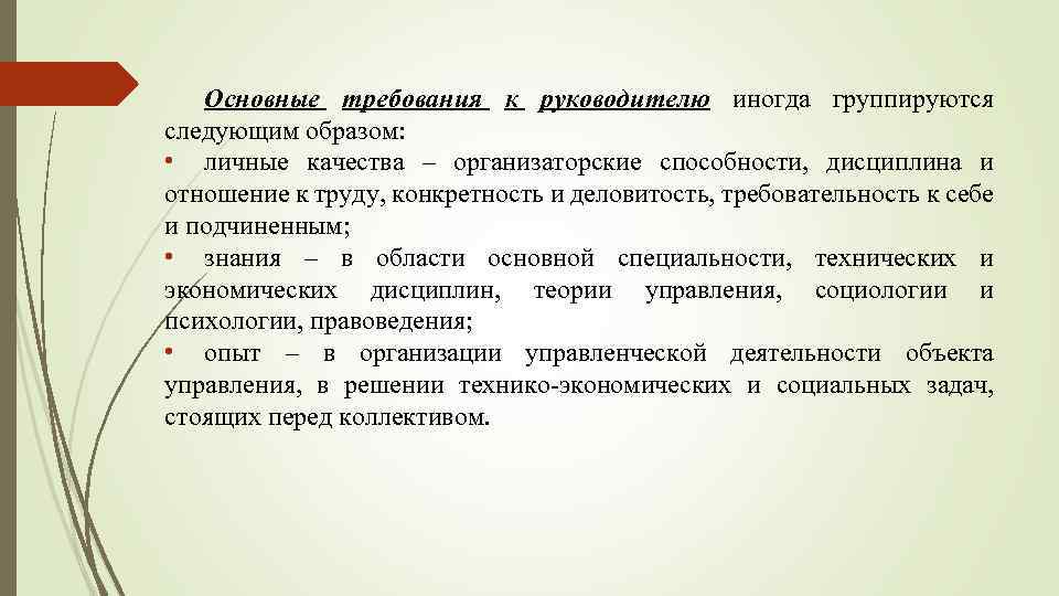 Основные требования к руководителю иногда группируются следующим образом: • личные качества – организаторские способности,