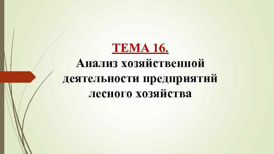 ТЕМА 16. Анализ хозяйственной деятельности предприятий лесного хозяйства 