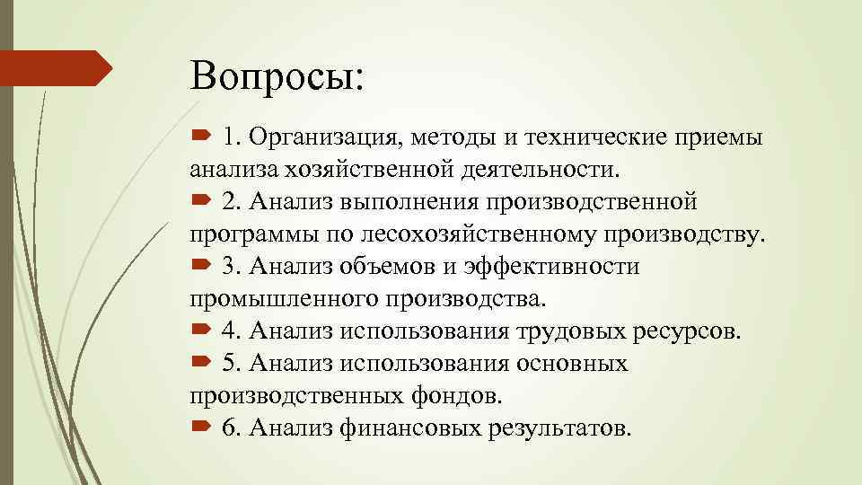 Вопросы: 1. Организация, методы и технические приемы анализа хозяйственной деятельности. 2. Анализ выполнения производственной