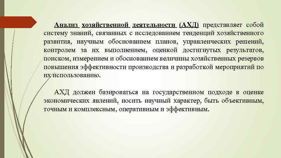 Анализ хозяйственной деятельности (АХД) представляет собой систему знаний, связанных с исследованием тенденций хозяйственного развития,