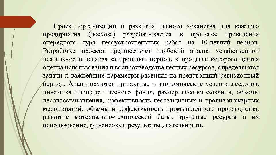 Проект организации и развития лесного хозяйства для каждого предприятия (лесхоза) разрабатывается в процессе проведения