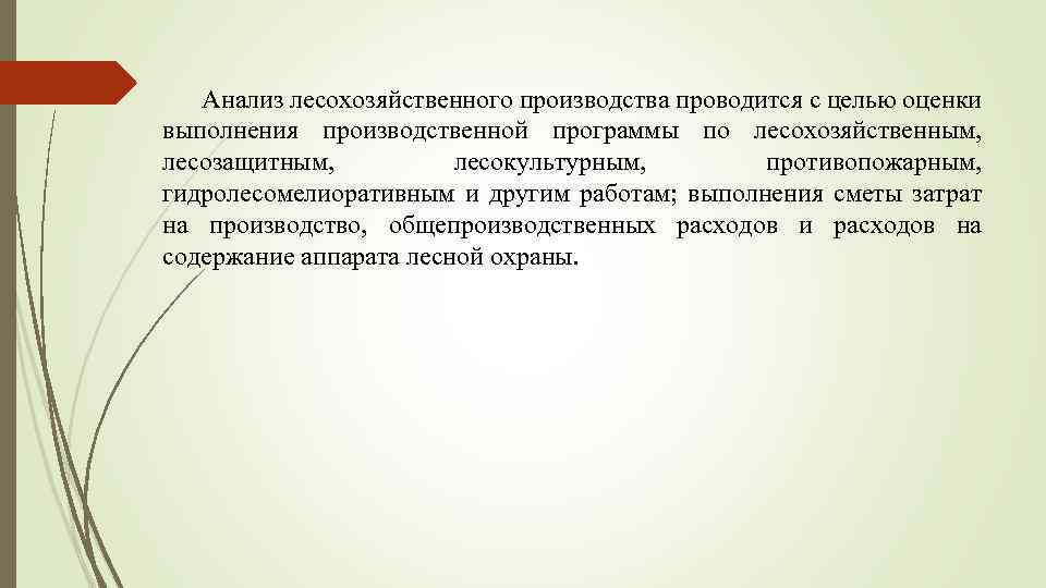 Анализ лесохозяйственного производства проводится с целью оценки выполнения производственной программы по лесохозяйственным, лесозащитным, лесокультурным,