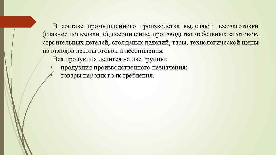 В составе промышленного производства выделяют лесозаготовки (главное пользование), лесопиление, производство мебельных заготовок, строительных деталей,