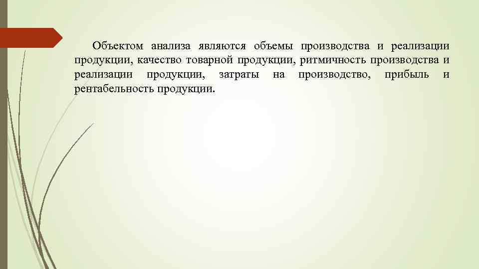 Объектом анализа являются объемы производства и реализации продукции, качество товарной продукции, ритмичность производства и