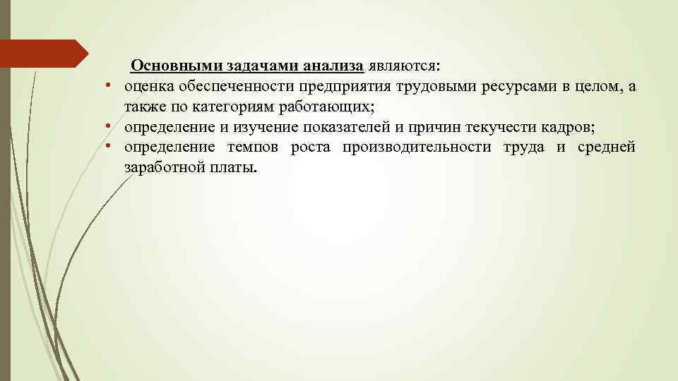 Основными задачами анализа являются: • оценка обеспеченности предприятия трудовыми ресурсами в целом, а также