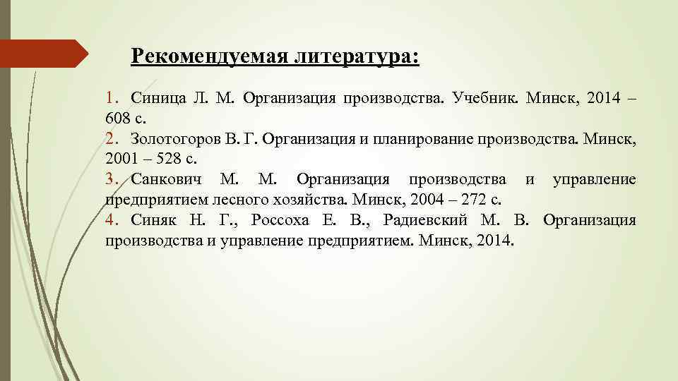 Рекомендуемая литература: 1. Синица Л. М. Организация производства. Учебник. Минск, 2014 – 608 с.