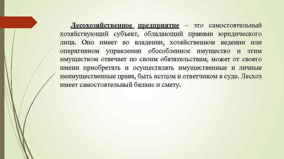 Лесохозяйственное предприятие – это самостоятельный хозяйствующий субъект, обладающий правами юридического лица. Оно имеет во