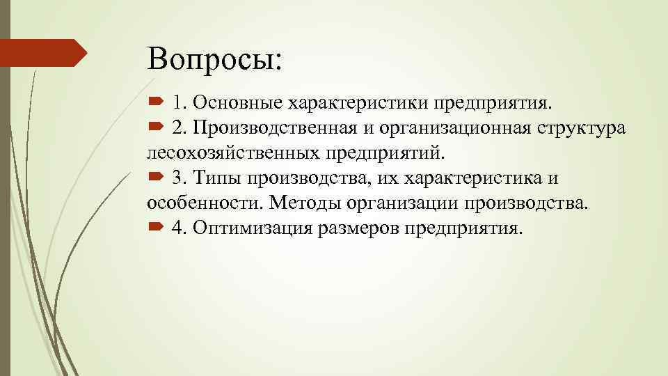 Вопросы: 1. Основные характеристики предприятия. 2. Производственная и организационная структура лесохозяйственных предприятий. 3. Типы