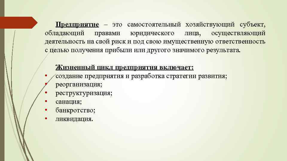 Предприятие – это самостоятельный хозяйствующий субъект, обладающий правами юридического лица, осуществляющий деятельность на свой