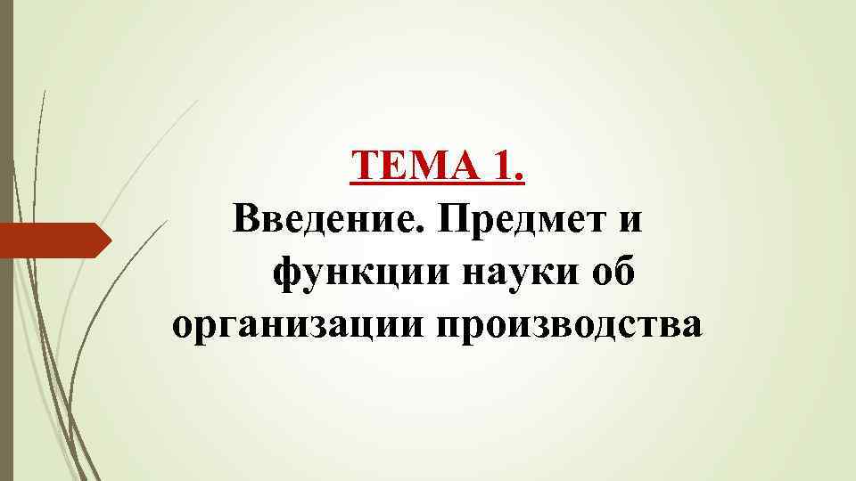 ТЕМА 1. Введение. Предмет и функции науки об организации производства 