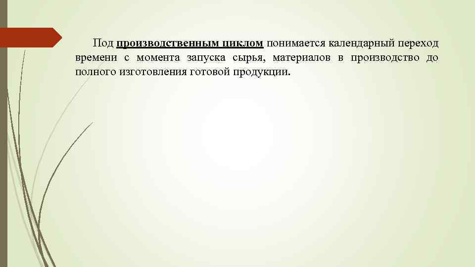 Под производственным циклом понимается календарный переход времени с момента запуска сырья, материалов в производство