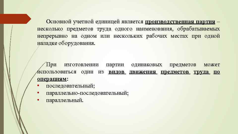 Основной учетной единицей является производственная партия – несколько предметов труда одного наименования, обрабатываемых непрерывно