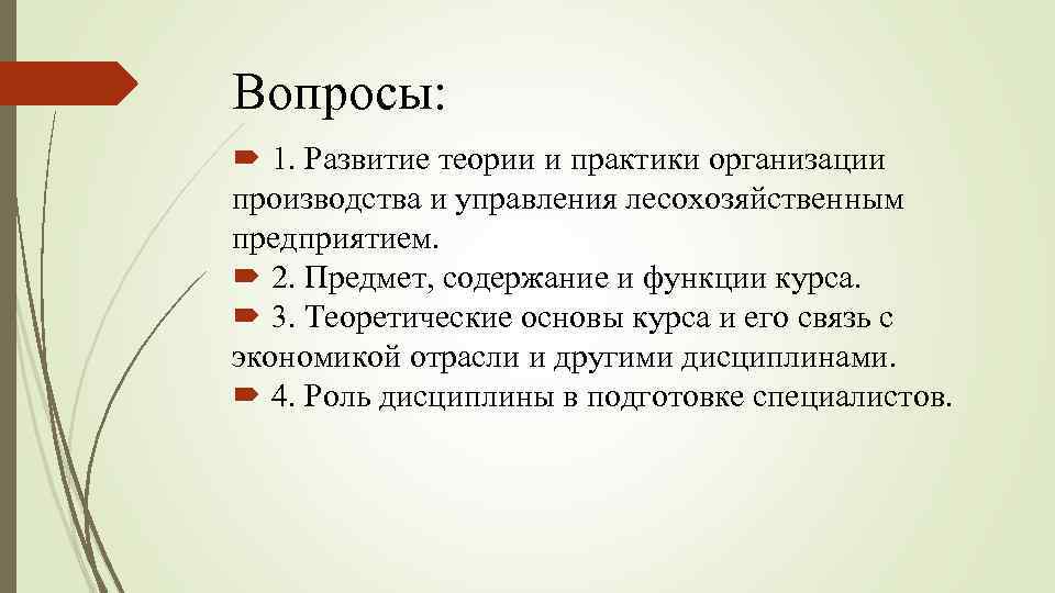 Вопросы: 1. Развитие теории и практики организации производства и управления лесохозяйственным предприятием. 2. Предмет,