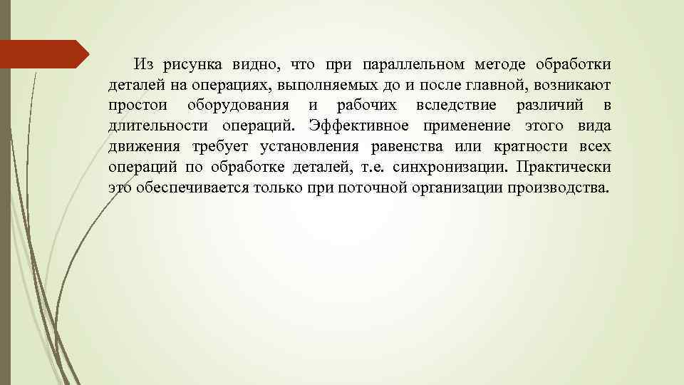 Из рисунка видно, что при параллельном методе обработки деталей на операциях, выполняемых до и