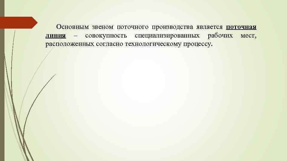 Основным звеном поточного производства является поточная линия – совокупность специализированных рабочих мест, расположенных согласно