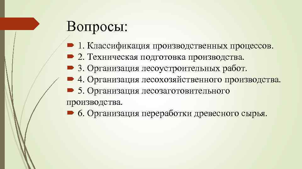 Вопросы: 1. Классификация производственных процессов. 2. Техническая подготовка производства. 3. Организация лесоустроительных работ. 4.