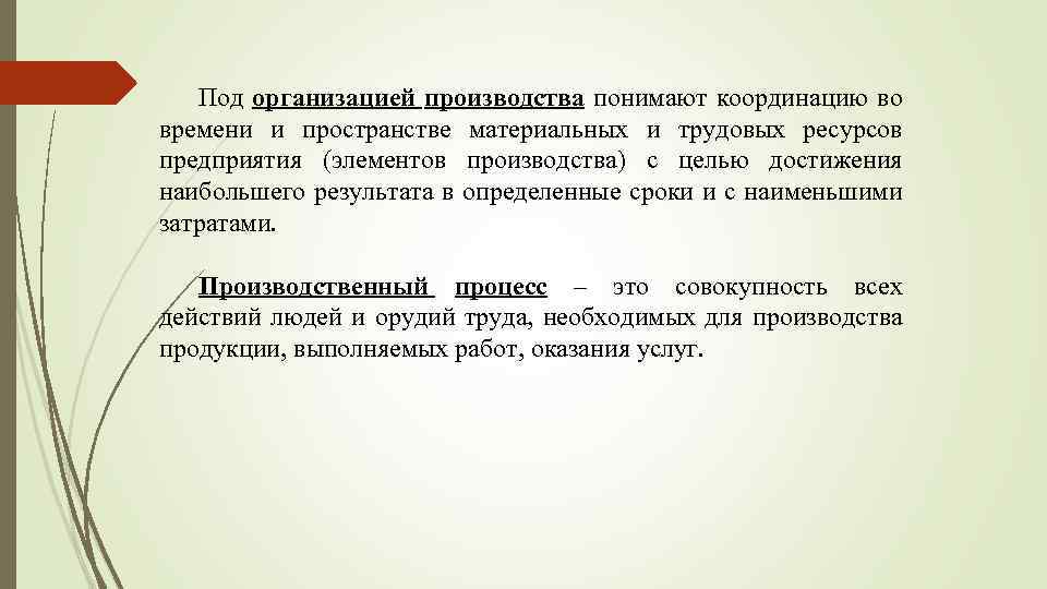 Под организацией производства понимают координацию во времени и пространстве материальных и трудовых ресурсов предприятия