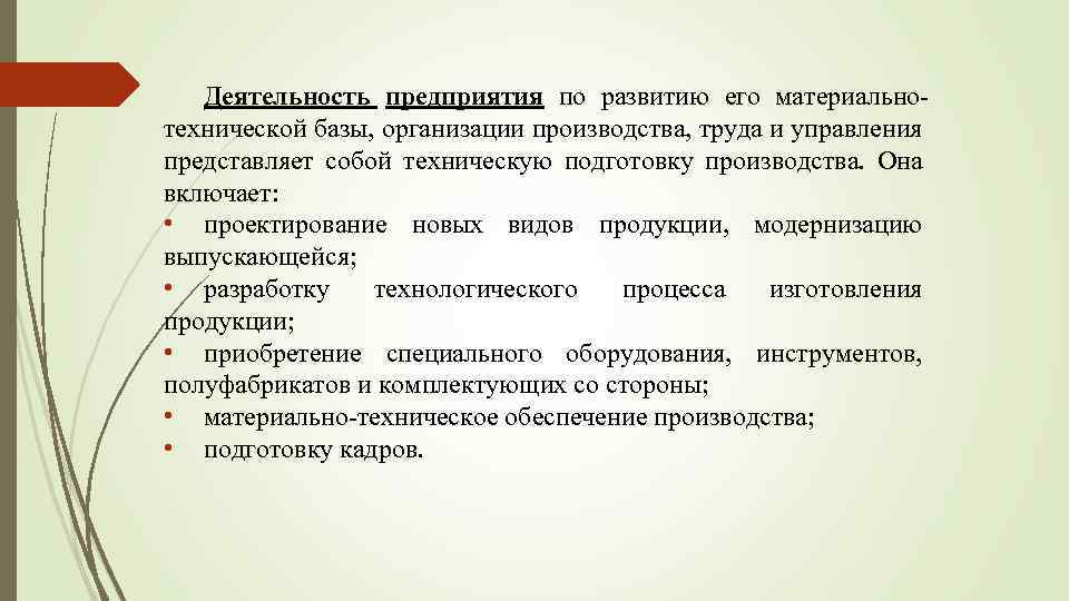 Деятельность предприятия по развитию его материальнотехнической базы, организации производства, труда и управления представляет собой