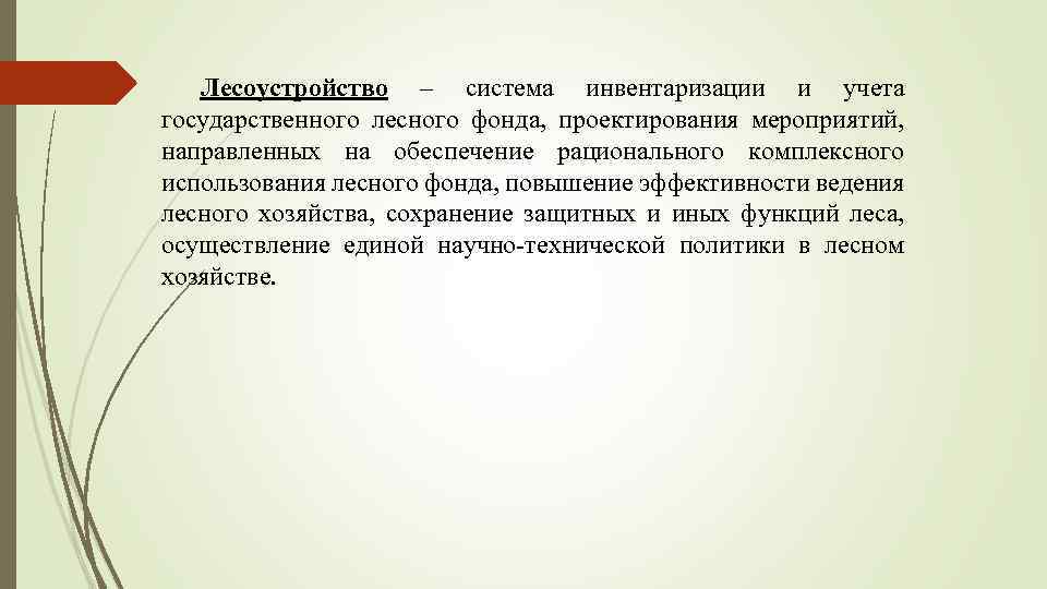 Лесоустройство – система инвентаризации и учета государственного лесного фонда, проектирования мероприятий, направленных на обеспечение