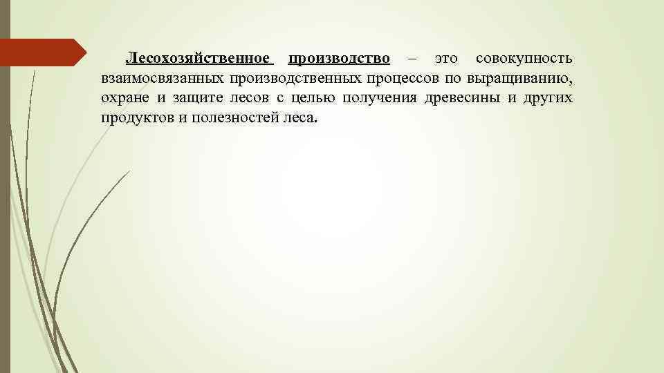 Лесохозяйственное производство – это совокупность взаимосвязанных производственных процессов по выращиванию, охране и защите лесов