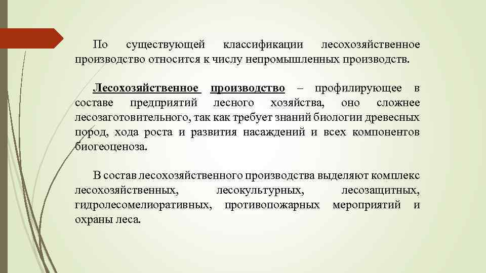 По существующей классификации лесохозяйственное производство относится к числу непромышленных производств. Лесохозяйственное производство – профилирующее