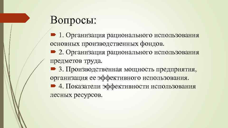 Вопросы: 1. Организация рационального использования основных производственных фондов. 2. Организация рационального использования предметов труда.