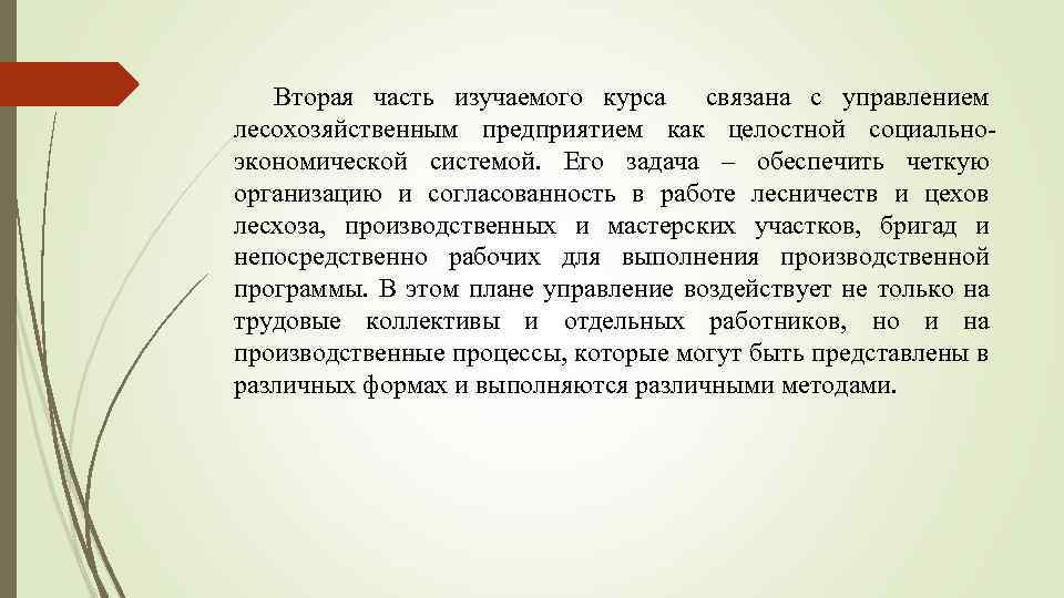 Вторая часть изучаемого курса связана с управлением лесохозяйственным предприятием как целостной социальноэкономической системой. Его