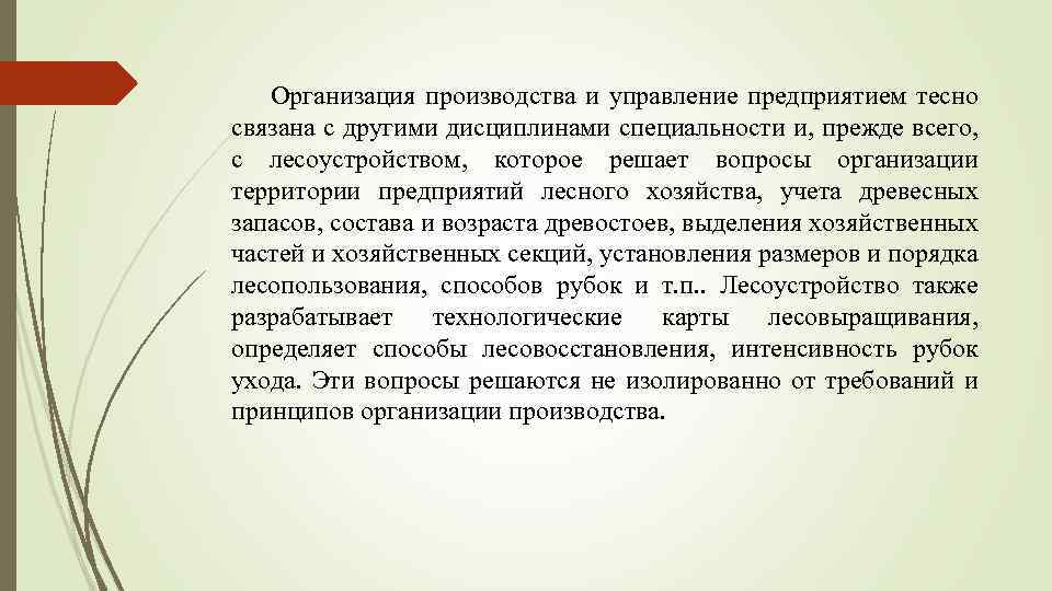 Организация производства и управление предприятием тесно связана с другими дисциплинами специальности и, прежде всего,