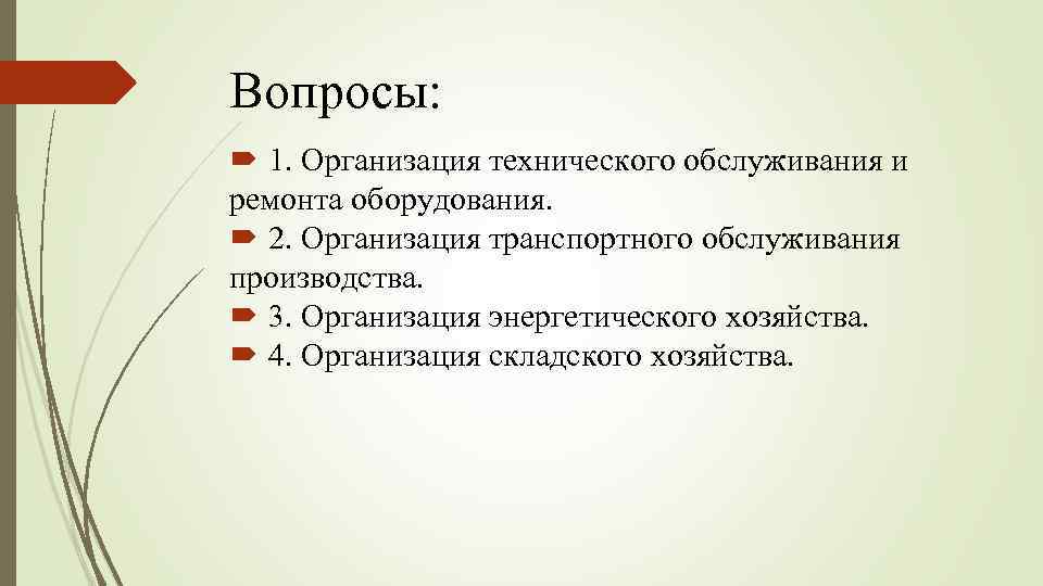 Вопросы: 1. Организация технического обслуживания и ремонта оборудования. 2. Организация транспортного обслуживания производства. 3.