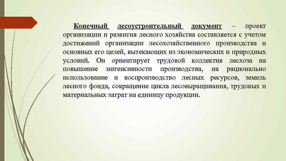 Конечный лесоустроительный документ – проект организации и развития лесного хозяйства составляется с учетом достижений