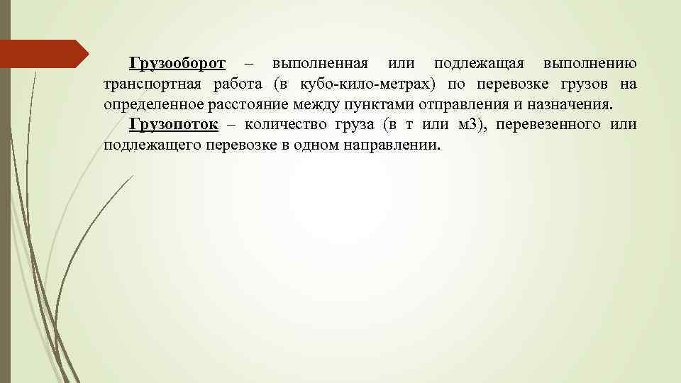 Грузооборот – выполненная или подлежащая выполнению транспортная работа (в кубо-кило-метрах) по перевозке грузов на